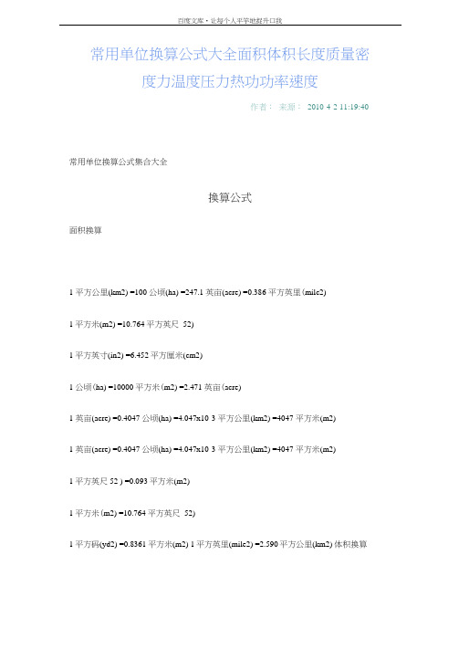 常用单位换算公式大全面积体积长度质量密度力温度压力热功功率速度
