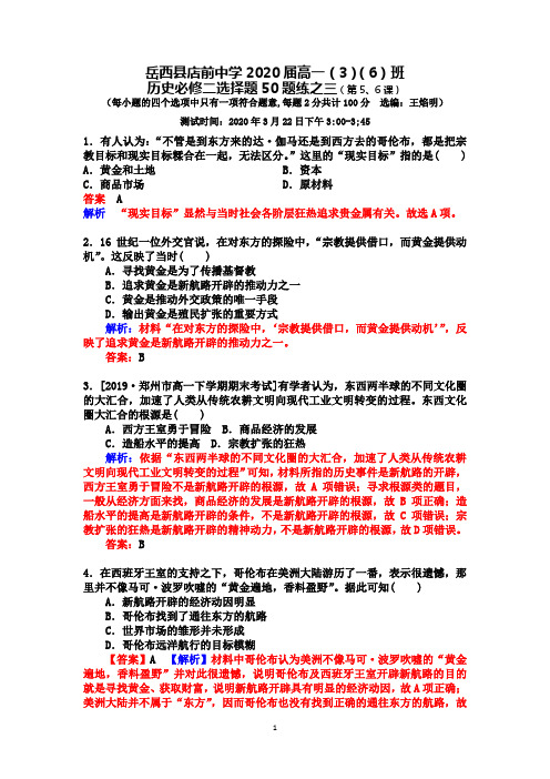 含答案：选择题50题之三)岳西县店前中学2020届高一(3)(6)班历史必修三选择题50题练之三(第5、6课)