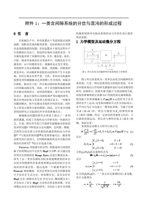 一类含间隙系统的分岔与混沌的形成过程