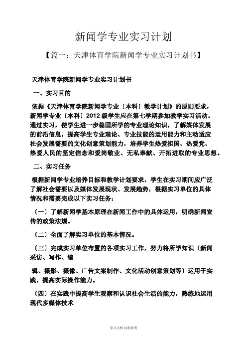 工作计划之新闻学专业实习计划