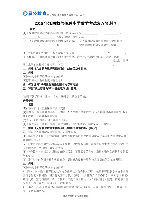 2016年江西教师招聘小学数学考试复习资料7