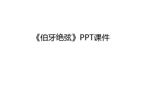 《伯牙绝弦》PPT课件备课讲稿