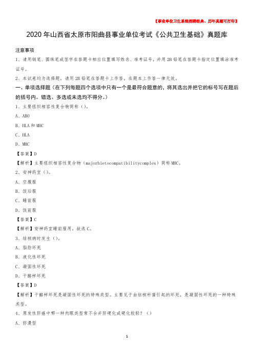 2020年山西省太原市阳曲县事业单位考试《公共卫生基础》真题库