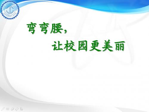 文明教育——弯弯腰,让校园更美丽