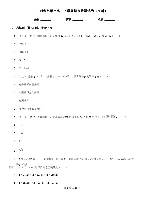 山西省吕梁市高二下学期期末数学试卷(文科)