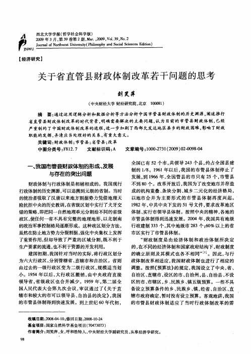 关于省直管县财政体制改革若干问题的思考