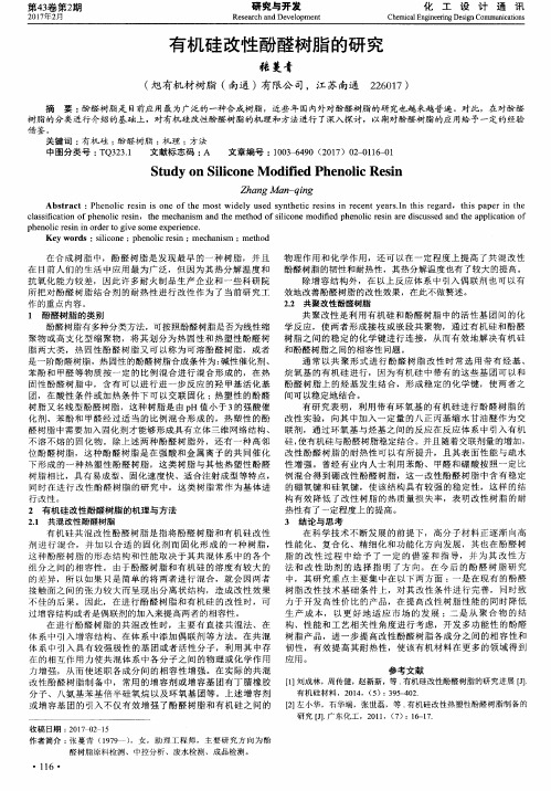 有机硅改性酚醛树脂的研究