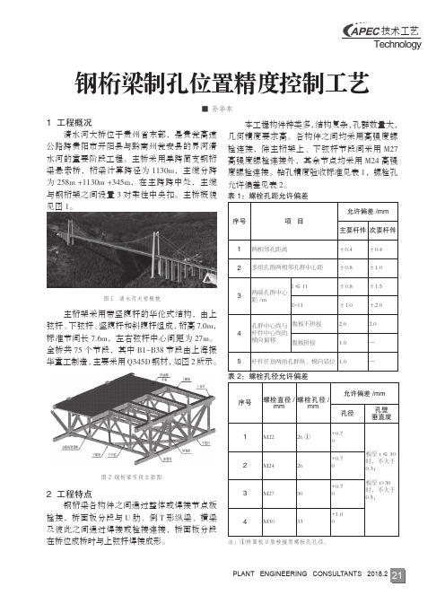 钢桁梁制孔位置精度控制工艺