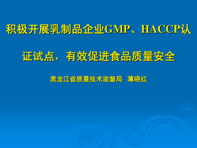 积极开展HACCP GMP促进食品安全