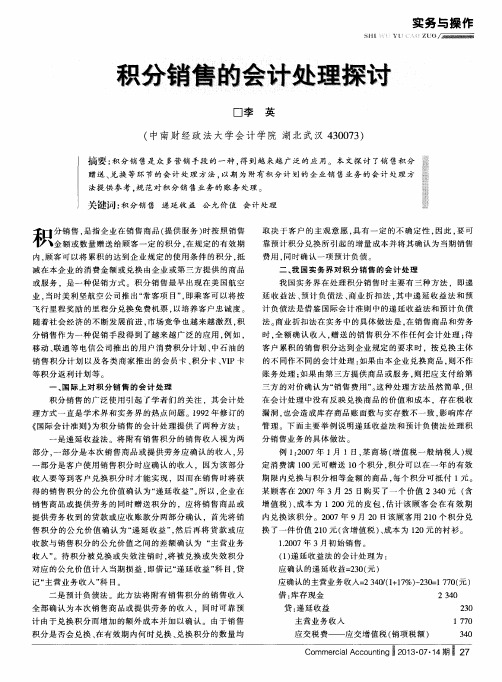 积分销售的会计处理探讨