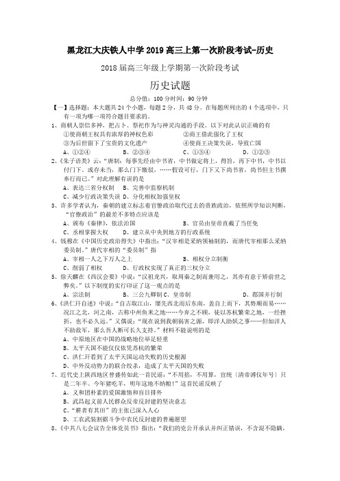 黑龙江大庆铁人中学2019高三上第一次阶段考试-历史