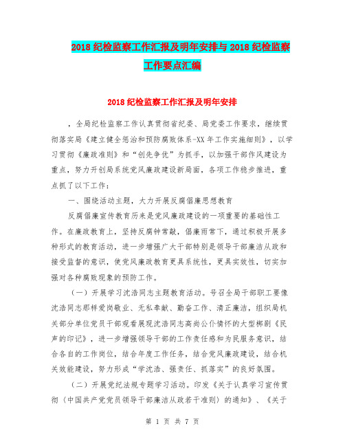 2018纪检监察工作汇报及明年安排与2018纪检监察工作要点汇编.doc