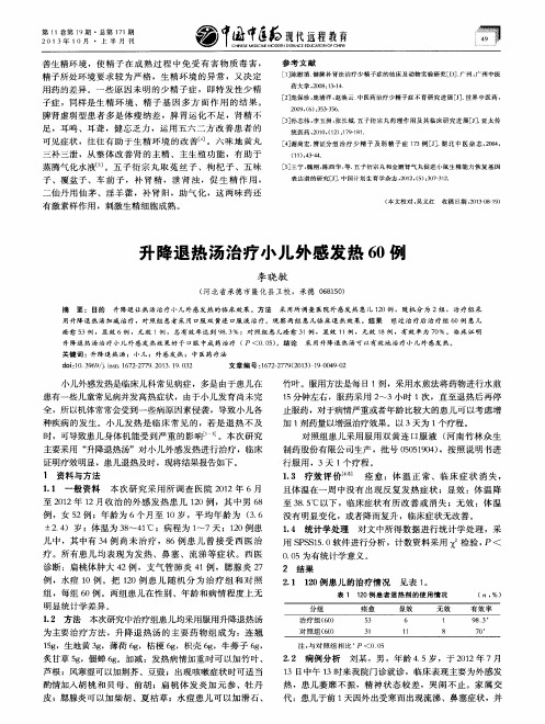 升降退热汤治疗小儿外感发热60例