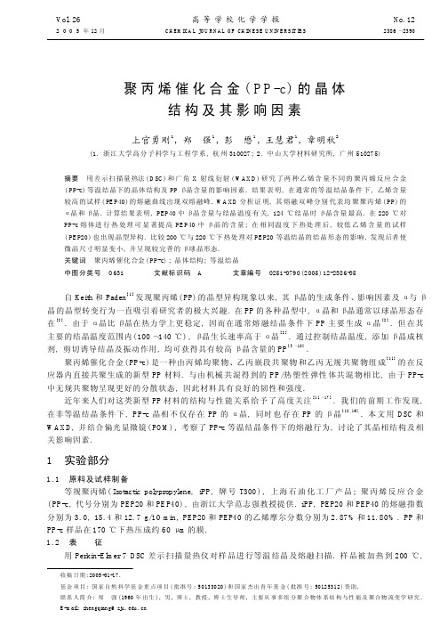 聚丙烯催化合金( P P c) 的晶体