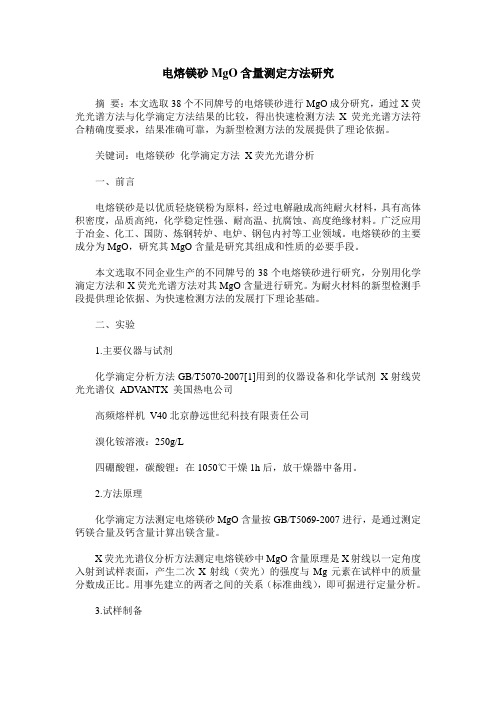 电熔镁砂MgO含量测定方法研究