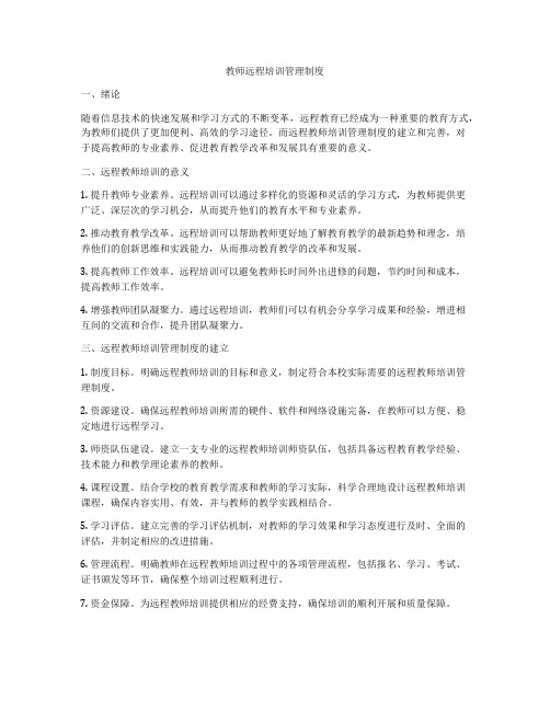 教师远程培训管理制度