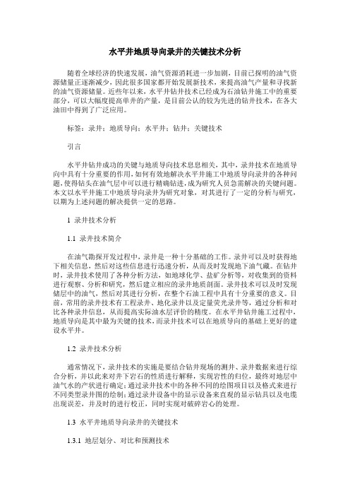 水平井地质导向录井的关键技术分析