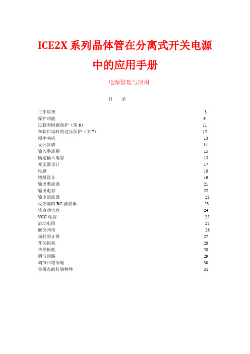 ICE2X系列晶体管在分离式开关电源中的应用手册