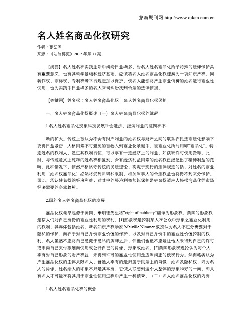 名人姓名商品化权研究