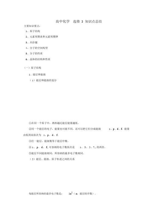 高中化学选修3-物质结构与性质-全册知识点总结