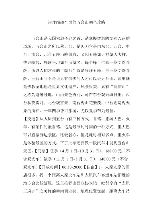 超详细超全面的五台山朝圣攻略