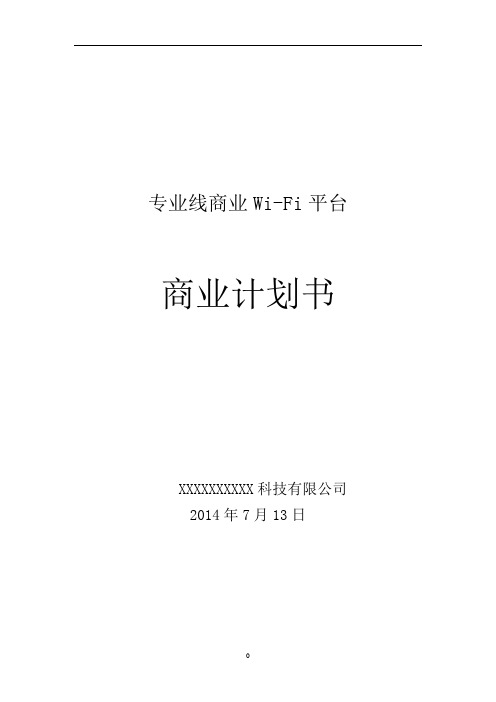 专业性Wi-fi商业计划书