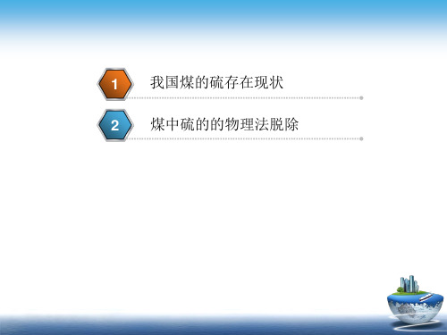 煤中硫的物理法脱除方法