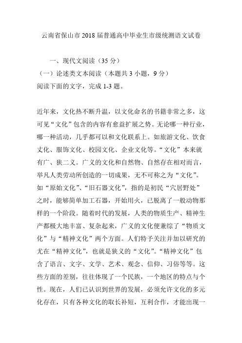 云南省保山市2018届普通高中毕业生市级统测语文试卷