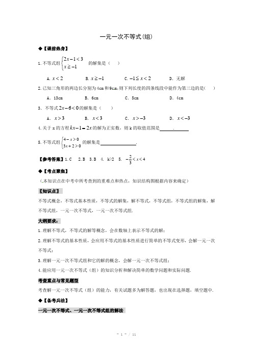 2013年中考数学专题复习教学案-一元一次不等式(组)