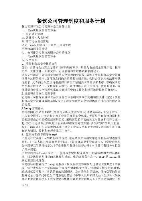 餐饮公司管理制度和服务计划