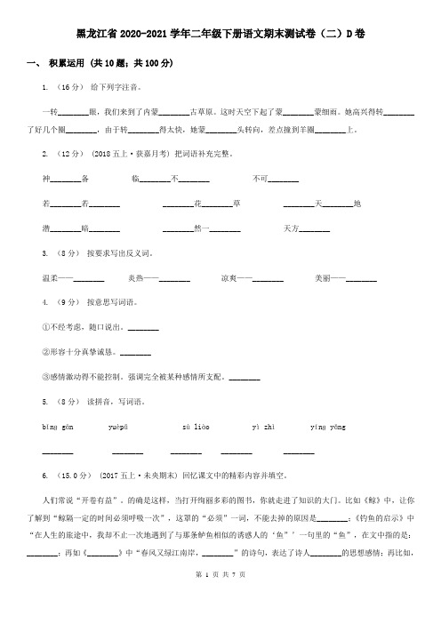 黑龙江省2020-2021学年二年级下册语文期末测试卷(二)D卷(新版)