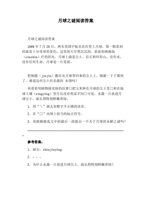 月球之谜阅读答案