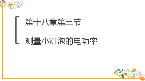 人教版九年级物理第十八章第三节《测量小灯泡的电功率》课件共23张ppt