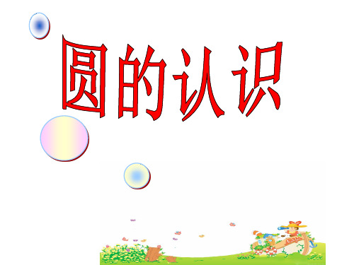 获奖课件部编人教版六年级上册数学《圆的认识》ppt (9)