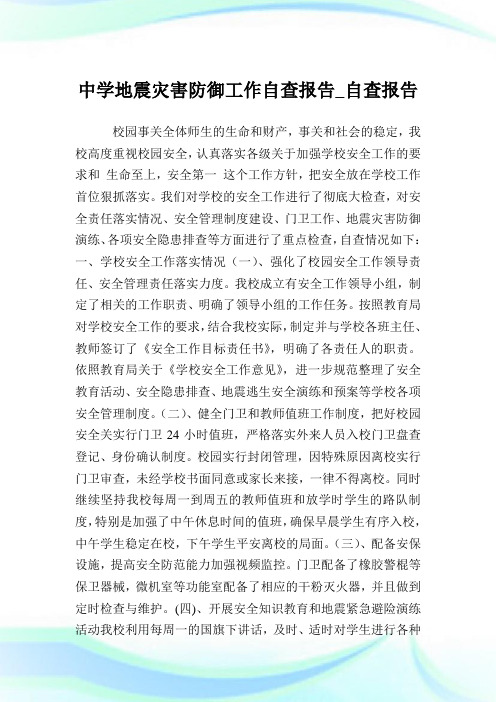 中学地震灾害防御就业自查报告_自查报告.doc