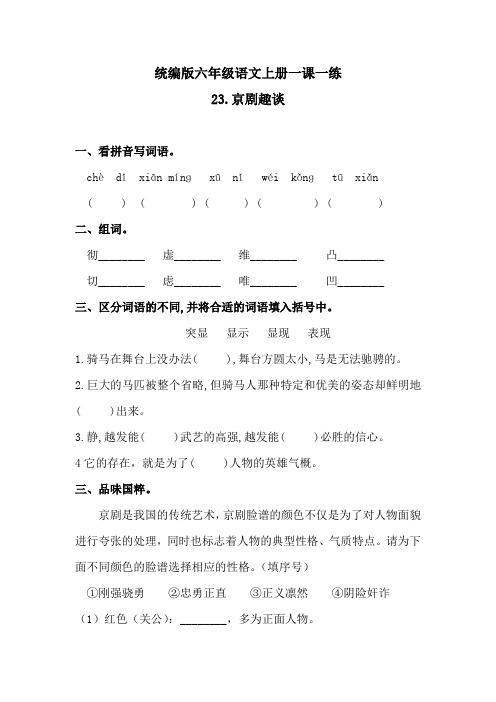 六年级上册语文一课一练-23京剧趣谈(含答案)人教统编版