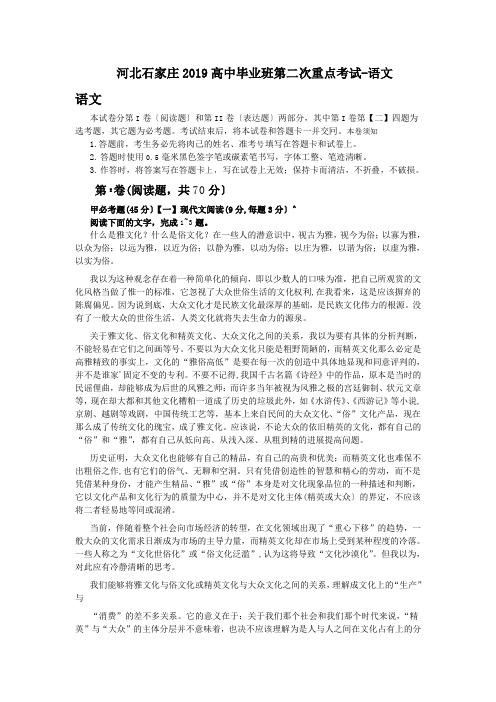 河北石家庄2019高中毕业班第二次重点考试-语文