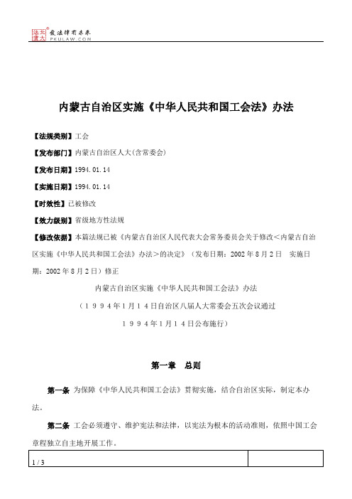 内蒙古自治区实施《中华人民共和国工会法》办法