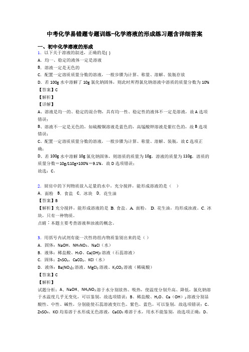 中考化学易错题专题训练-化学溶液的形成练习题含详细答案