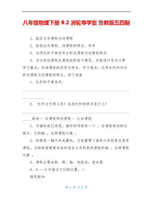 八年级物理下册 9.2 滑轮导学案 鲁教版五四制