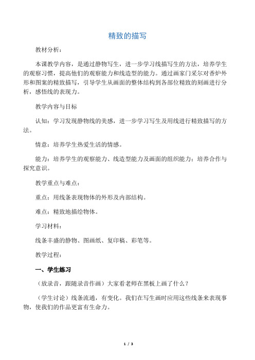 五年级美术下册-精细的描写1教案-人