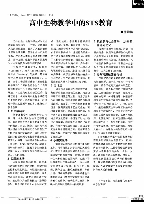 高中生物教学中的STS教育