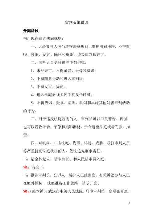 一审模拟法庭审判长串联词