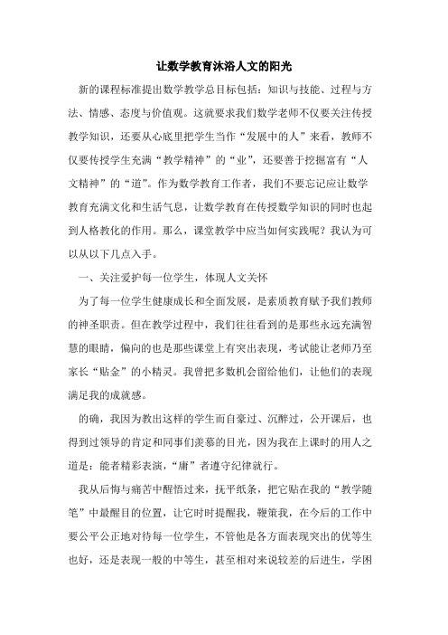 让数学教育沐浴人文阳光