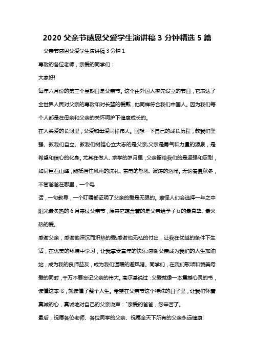 2020父亲节感恩父爱学生演讲稿3分钟精选5篇