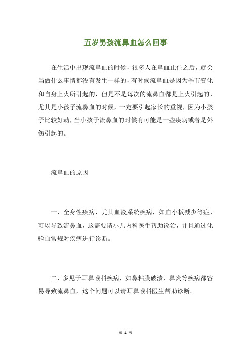 五岁男孩流鼻血怎么回事