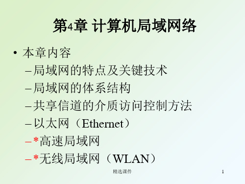 《计算机局域网络》PPT课件