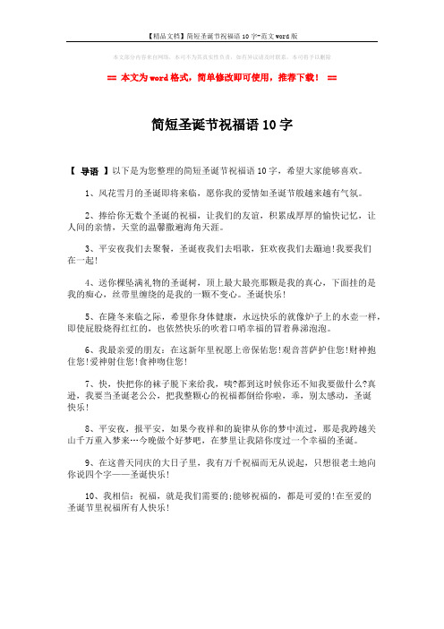 【精品文档】简短圣诞节祝福语10字-范文word版 (1页)