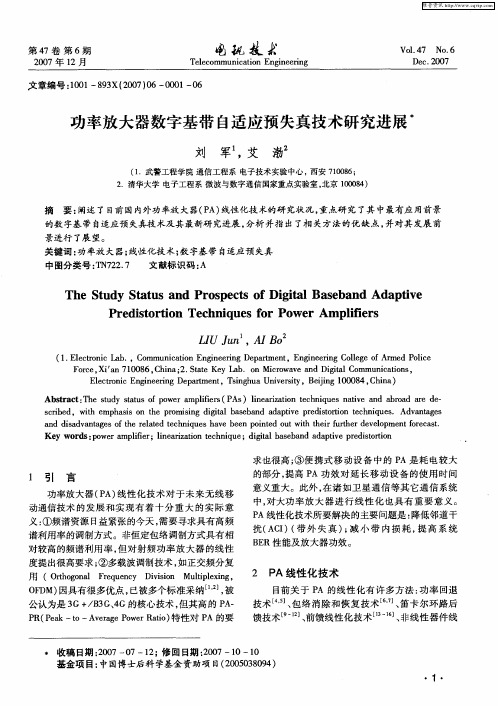 功率放大器数字基带自适应预失真技术研究进展