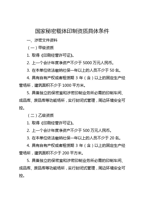 国家秘密载体印制资质具体条件